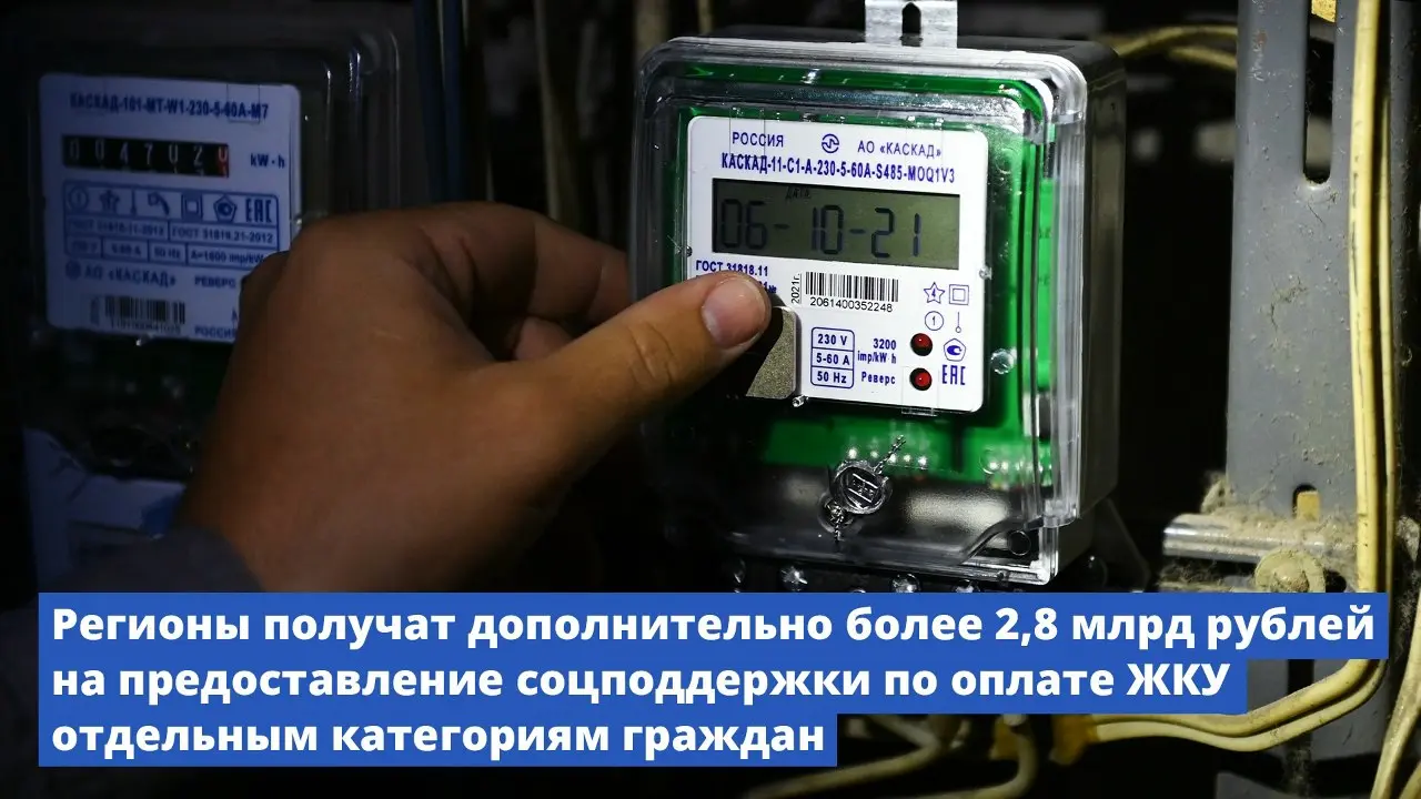 Регионы получат дополнительно более 2,8 млрд рублей на предоставление соцподдержки по оплате ЖКУ отдельным категориям граждан | Сетка — социальная сеть от hh.ru