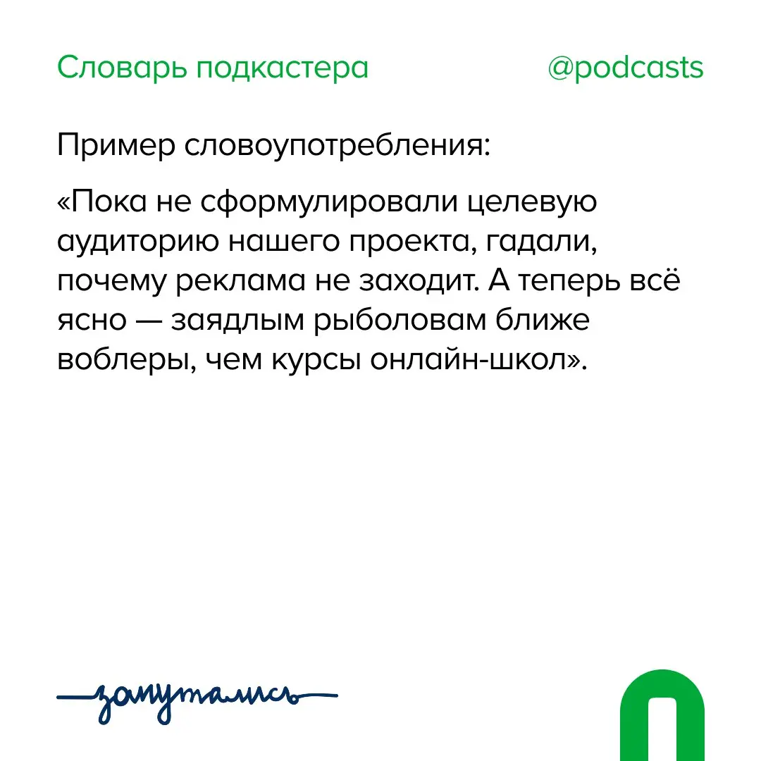 ✨ Ц — Целевая аудитория
Новый термин в словаре от нас и @zaputalis | Сетка — социальная сеть от hh.ru