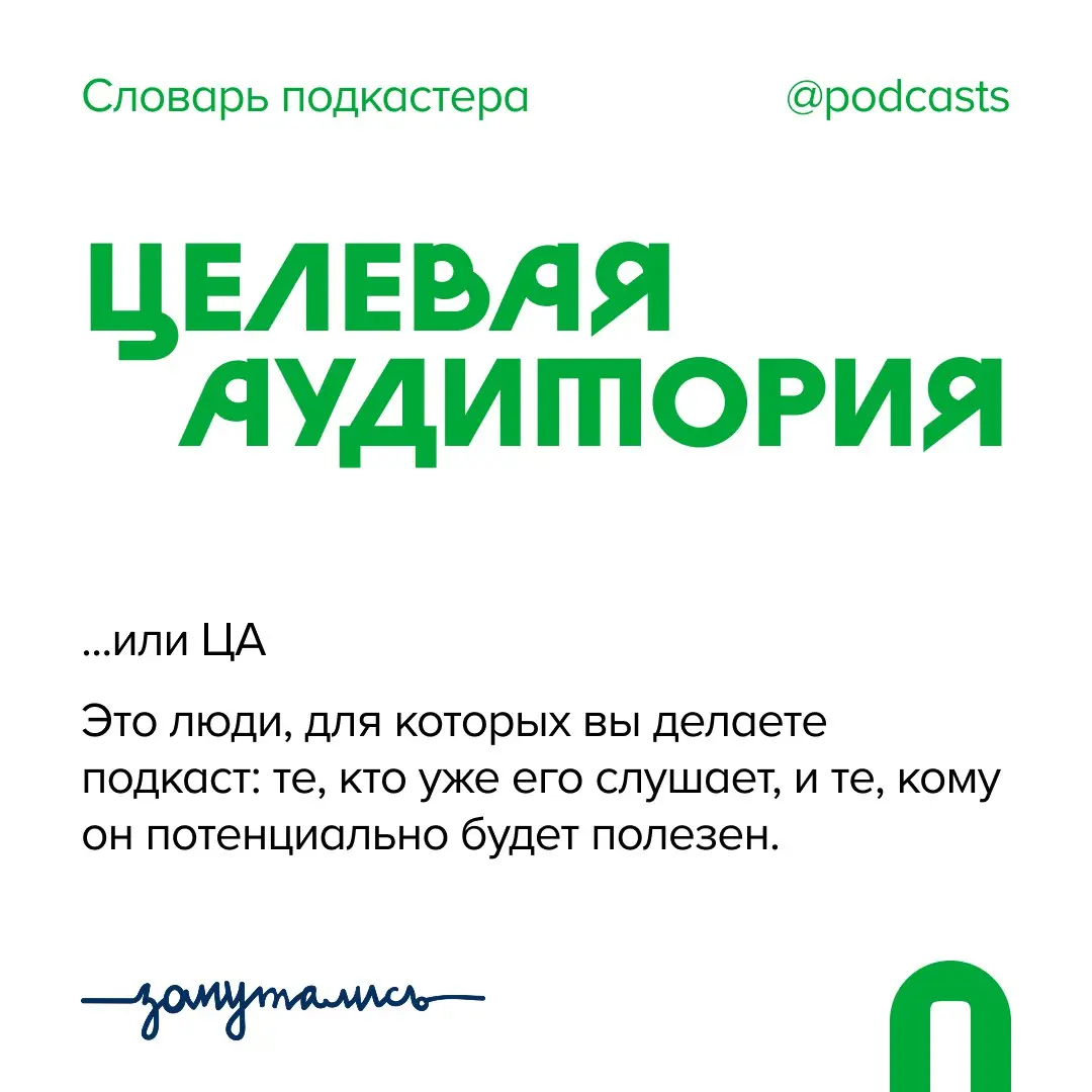 ✨ Ц — Целевая аудитория
Новый термин в словаре от нас и @zaputalis | Сетка — социальная сеть от hh.ru
