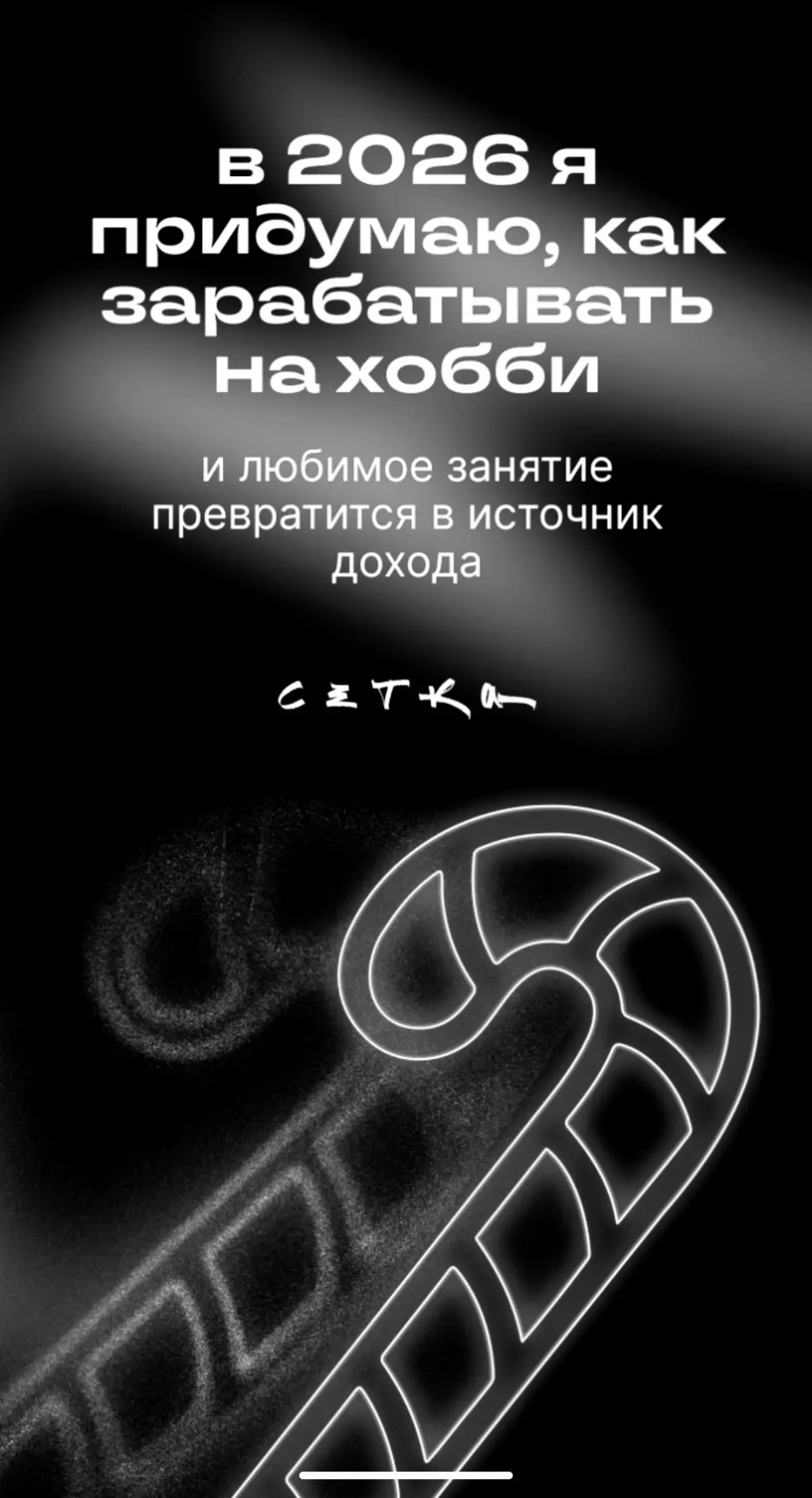 2026: год, когда хобби начнёт платить по счетам. | Сетка — социальная сеть от hh.ru