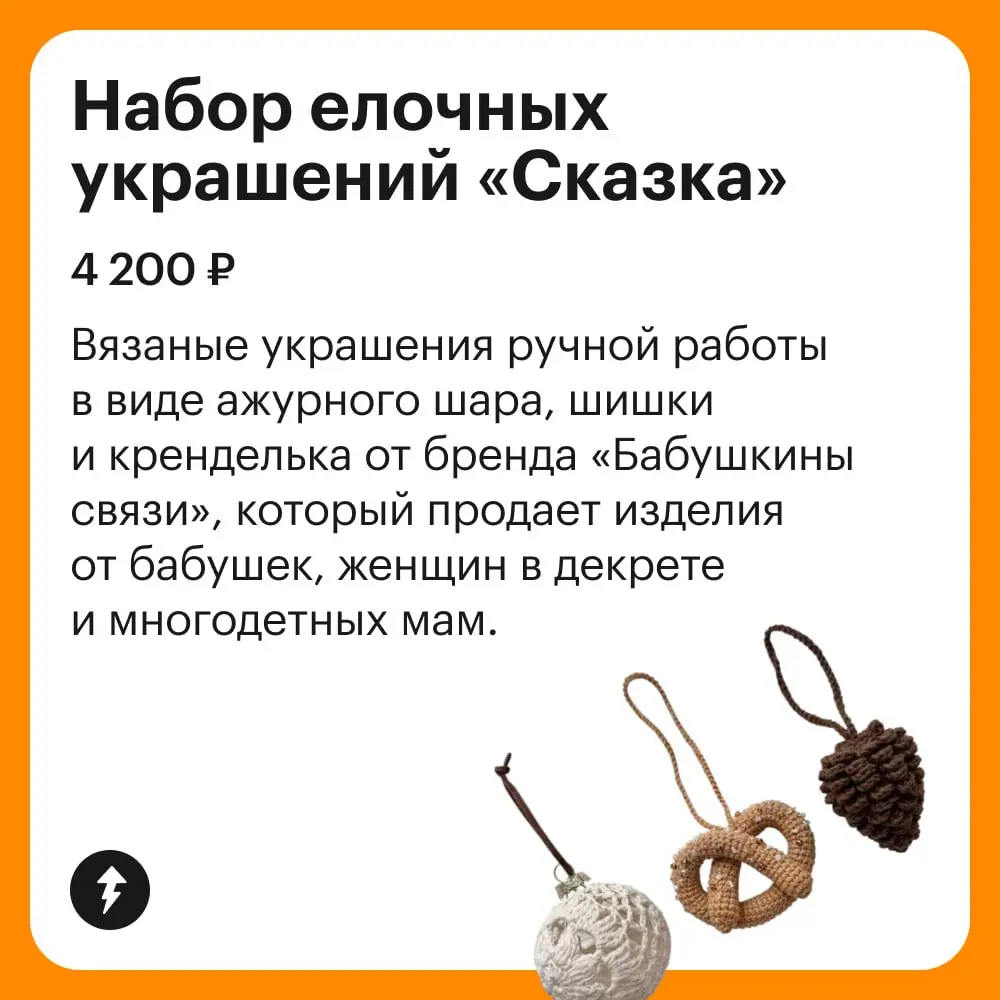 🐴 Подборка новогоднего декора, который легко превращается в подарки для друзей и близких.
И подарки-то не простые, а созданные с особым трепетом теми, кому нужна помощь | Сетка — социальная сеть от hh.ru