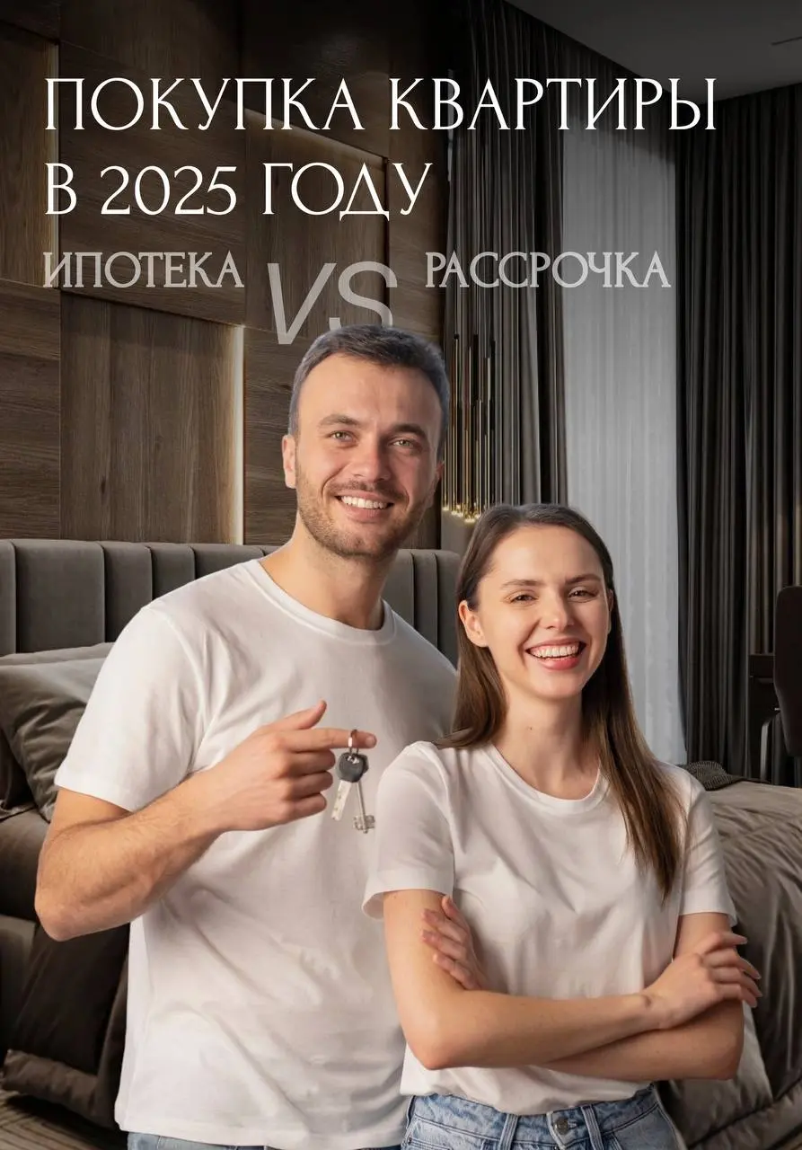 Ипотека или рассрочка: что выбрать✅
В 2025 году выбор между ипотекой и рассрочкой стал менее очевидным | Сетка — социальная сеть от hh.ru
