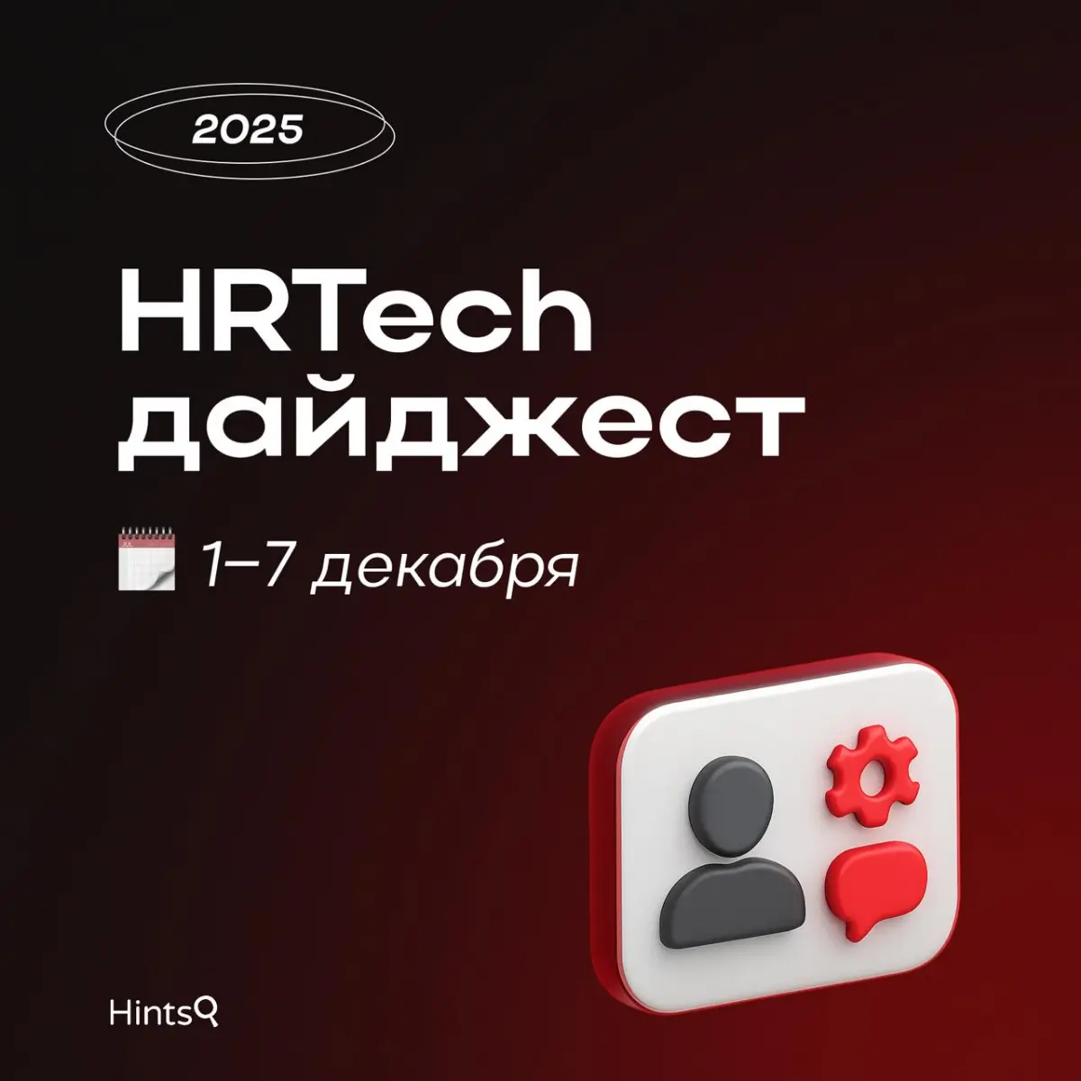 HRTech дайджест от Hints с последними новостями ✨ | Сетка — социальная сеть от hh.ru
