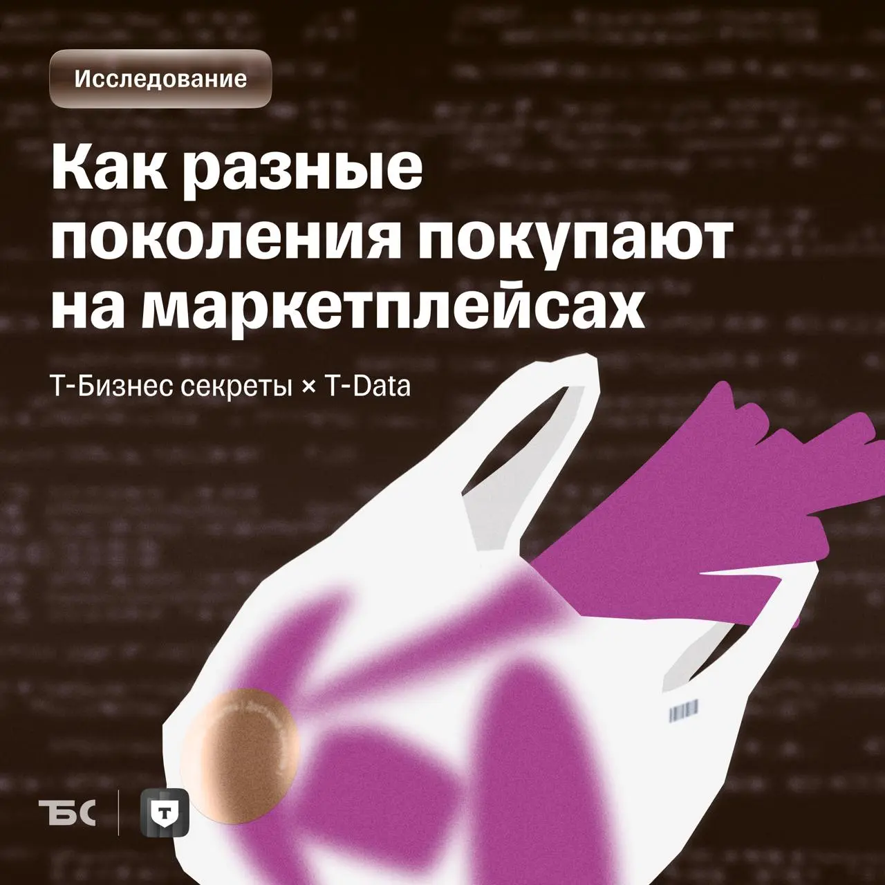 ⚡️ Т‑Бизнес секреты и T‑Data изучили, как ведут себя разные поколения пользователей на маркетплейсах
🔣 Ядро покупателей — миллениалы | Сетка — социальная сеть от hh.ru
