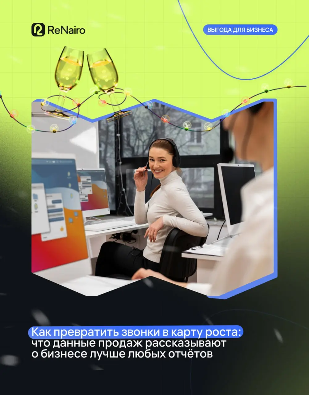 ✅ Как превратить звонки в дорожную карту роста бизнеса
Большинство отчётов по продажам честно отвечают только на один вопрос: что произошло. Было столько-то лидов, столько-то встреч, столько-то сделок | Сетка — социальная сеть от hh.ru