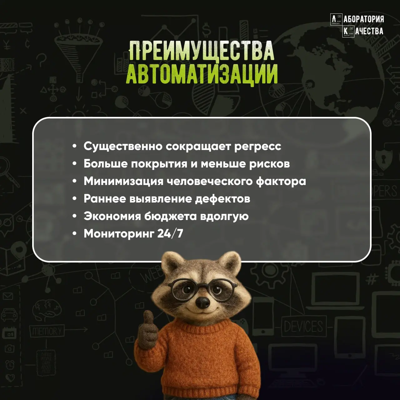 Они работают на проектах день и ночь!
Пора поговорить об автотестах 🤖  
Если регресс занимает всё больше времени вместе с ростом продукта – это не «норма», а тревожный сигнал | Сетка — социальная сеть от hh.ru
