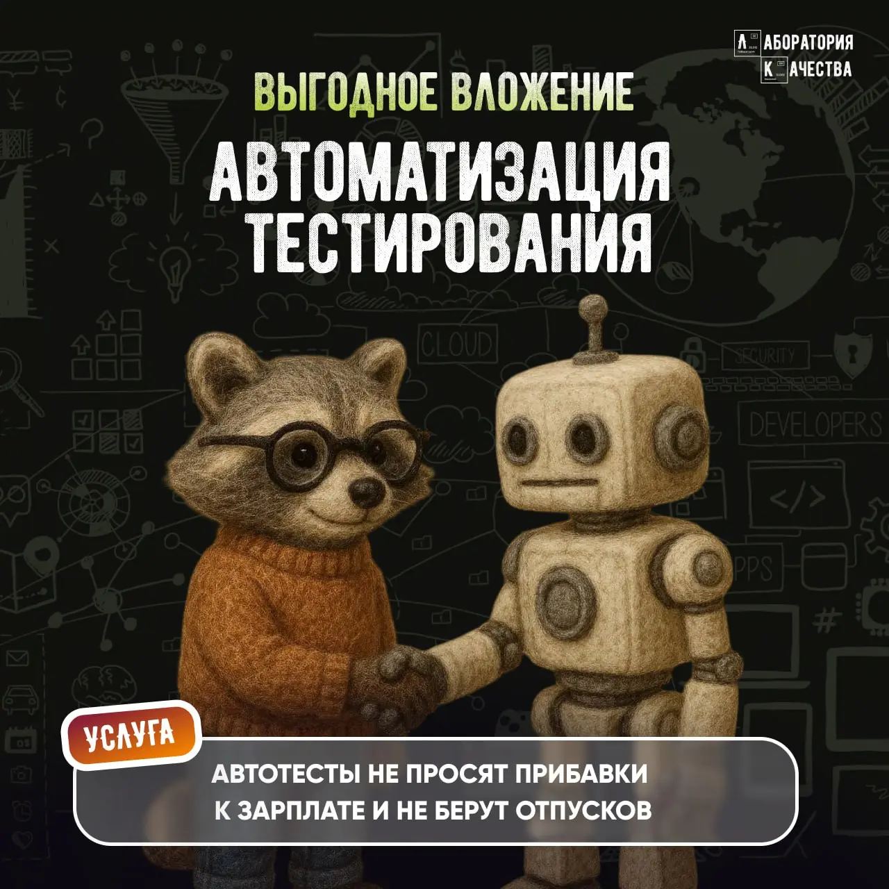 Они работают на проектах день и ночь!
Пора поговорить об автотестах 🤖  
Если регресс занимает всё больше времени вместе с ростом продукта – это не «норма», а тревожный сигнал | Сетка — социальная сеть от hh.ru