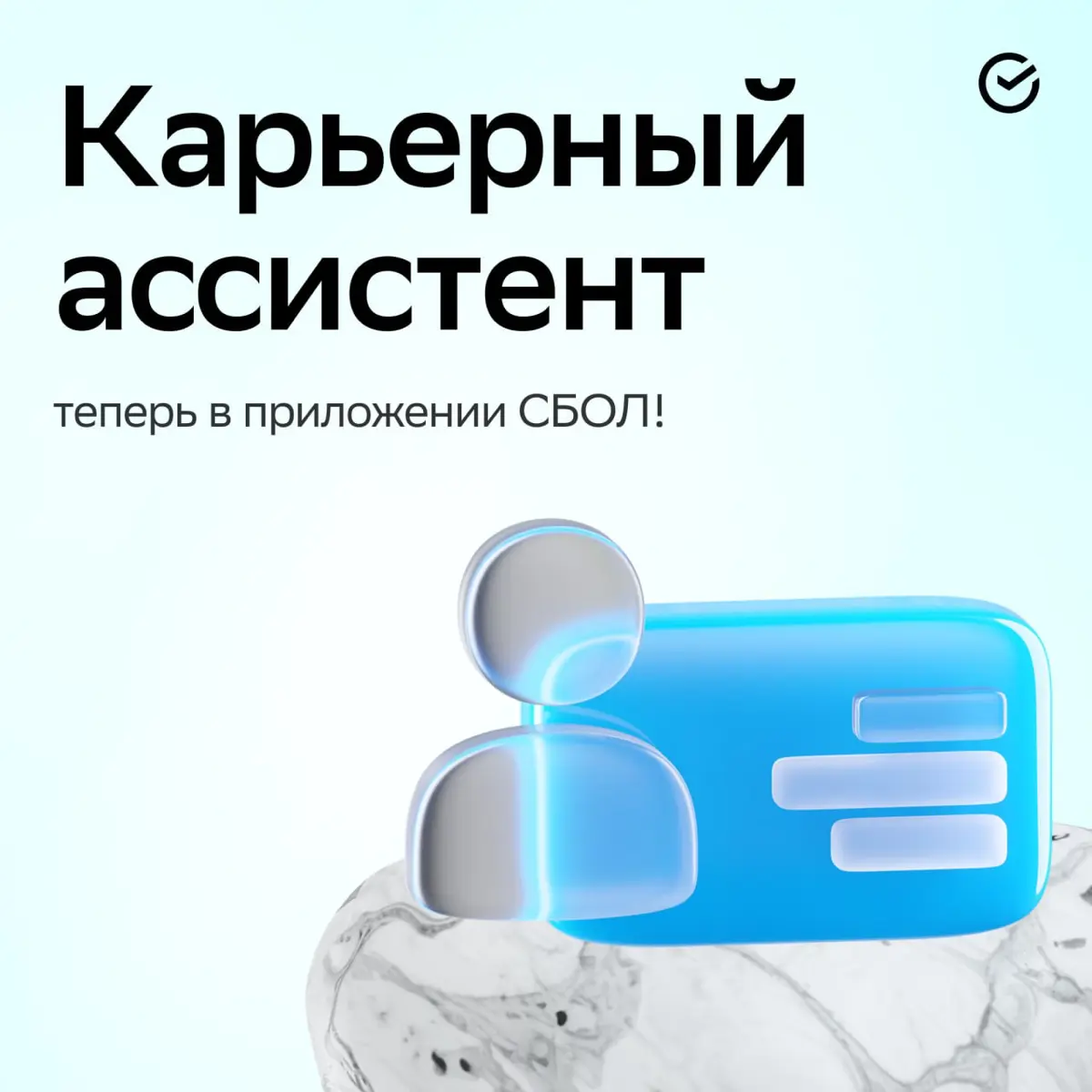Работа найдёт тебя там, где не ждёшь  — в СБОЛе
Зарядили приложение новыми возможностями, поэтому теперь можно
управлять и финансами, и карьерой.
Просто кликни по баннеру Работы | Сетка — социальная сеть от hh.ru