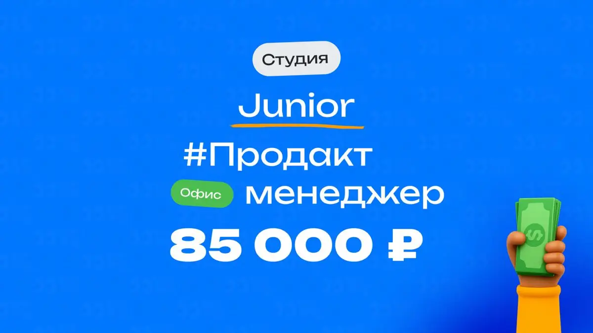 👀 Какая ЗП приходит Junior Product менеджеру в студии  
🏢 Компания: Студия
💼 Должность: Продакт
👨‍💻 Грейд: Junior
💰 Зарплата «на руки»: 85 000 ₽  
Плюшки:
Ничего нет  
Опыт в профессии: 1 год
В компан... | Сетка — социальная сеть от hh.ru