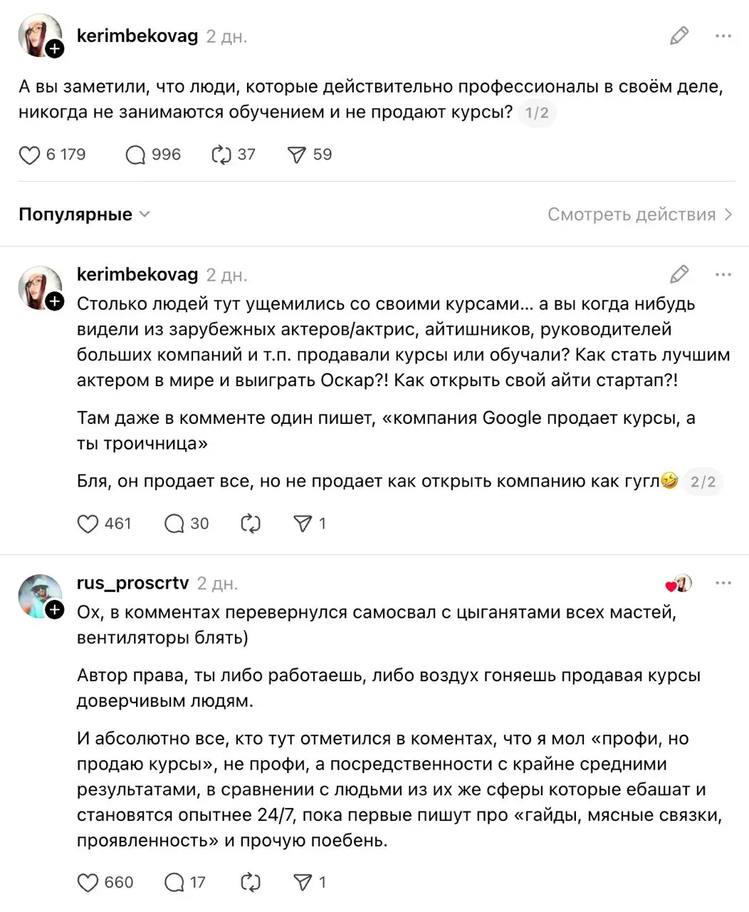 А вы заметили, что люди, которые действительно профессионалы в своём деле, никогда не занимаются обучением и не продают курсы?
Заметили, да?
Пару дней возвращаюсь в комментарии к этой ветке и продолжа... | Сетка — социальная сеть от hh.ru