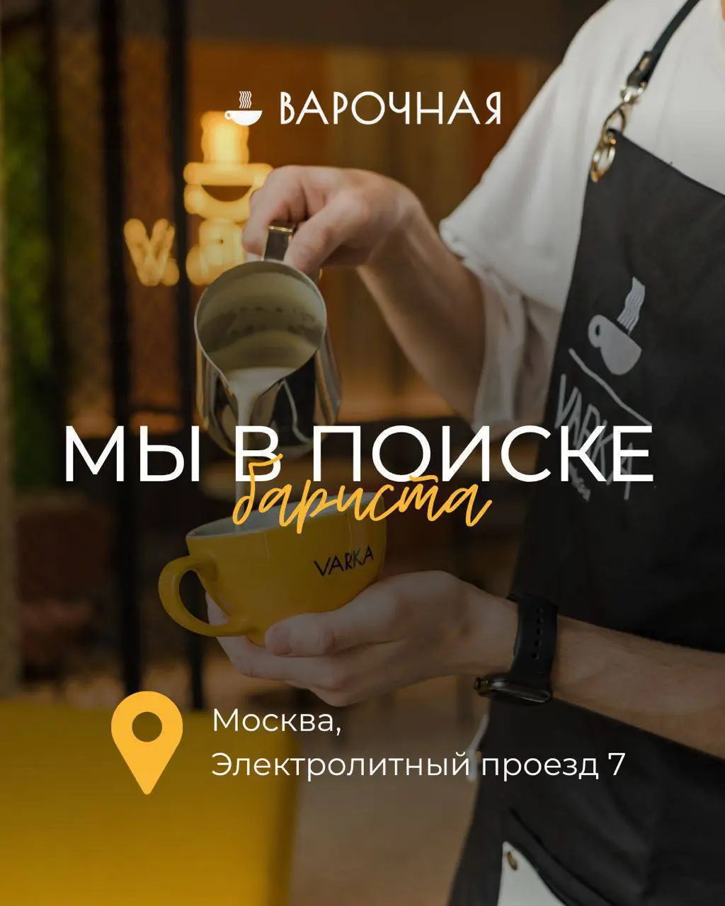 ☕️ В Варочную на Нагорной ищем бариста-единомышленника
Уют, отличный кофе и искреннее общение — это про нас.
Если для вас кофе — больше, чем напиток, будем рады видеть в команде | Сетка — социальная сеть от hh.ru