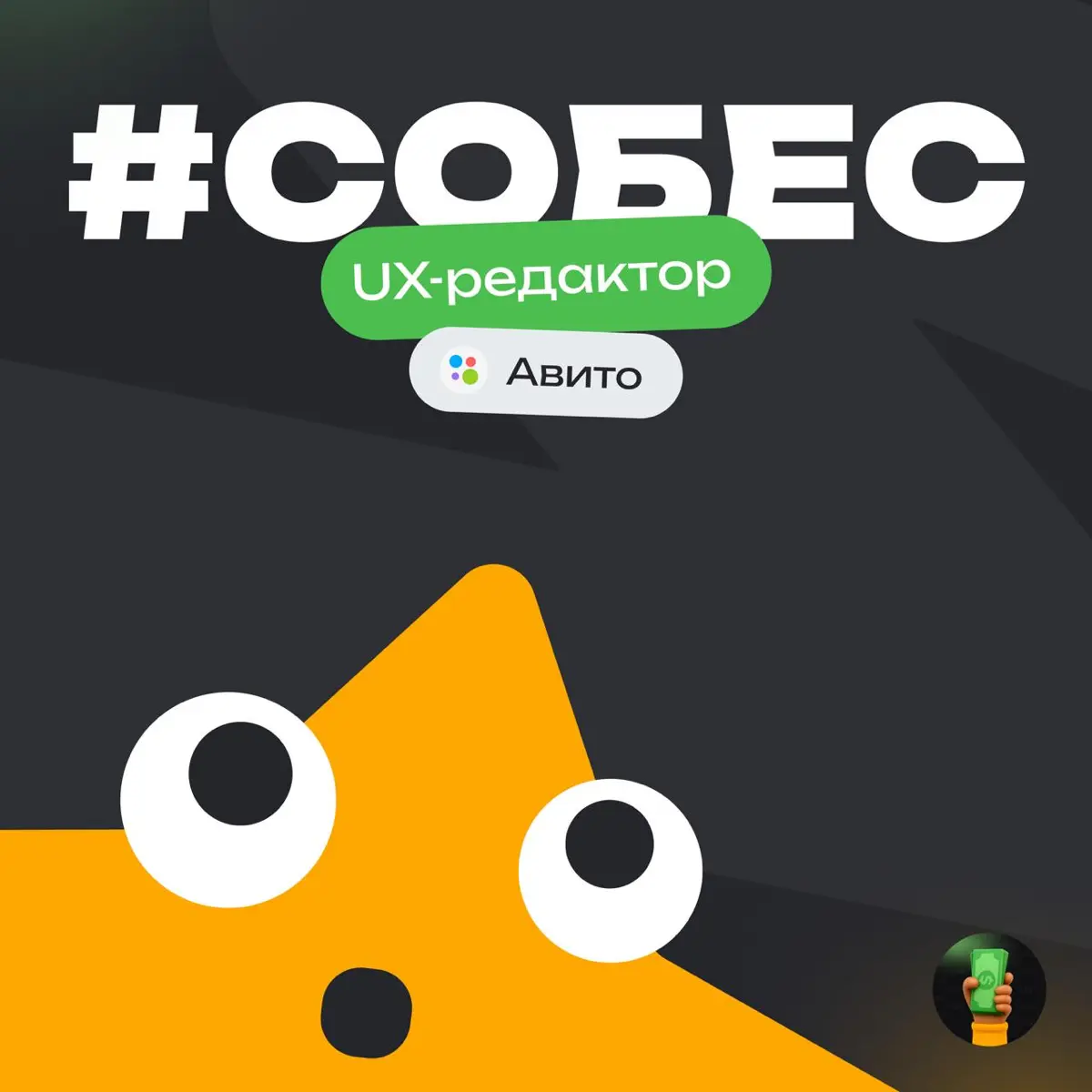 👀 История собеса: UX-редактор в Авито  
Компания: Авито
Должность: UX-редактор
Итог: Не получил  
Общие впечатления:
⭐️ — Плохо  
Сложность процесса:
⭐️⭐️⭐️ — Пришлось хорошо поработать  
Сколько заня... | Сетка — социальная сеть от hh.ru