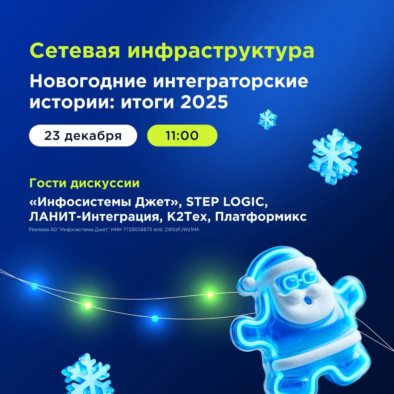 Сетевая инфраструктура. Новогодние интеграторские истории: итоги 2025
В преддверии нового года состоится дискуссия, посвященная ключевым итогам года в области сетевых технологий | Сетка — социальная сеть от hh.ru