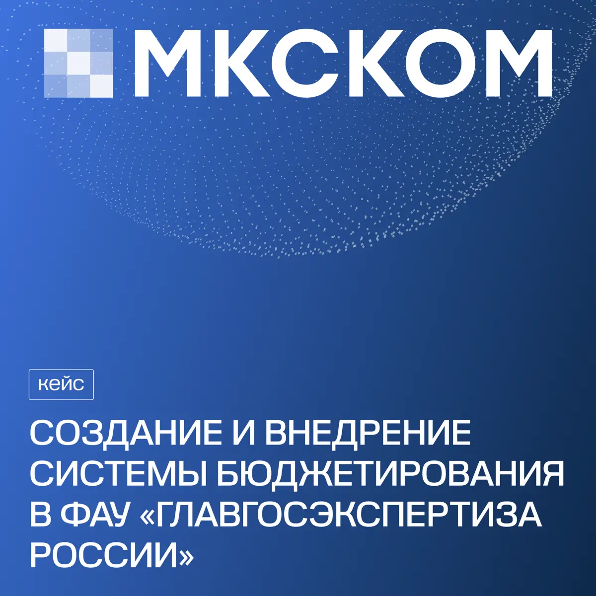 Создание системы бюджетирования в Главгосэкспертизе России | Сетка — социальная сеть от hh.ru