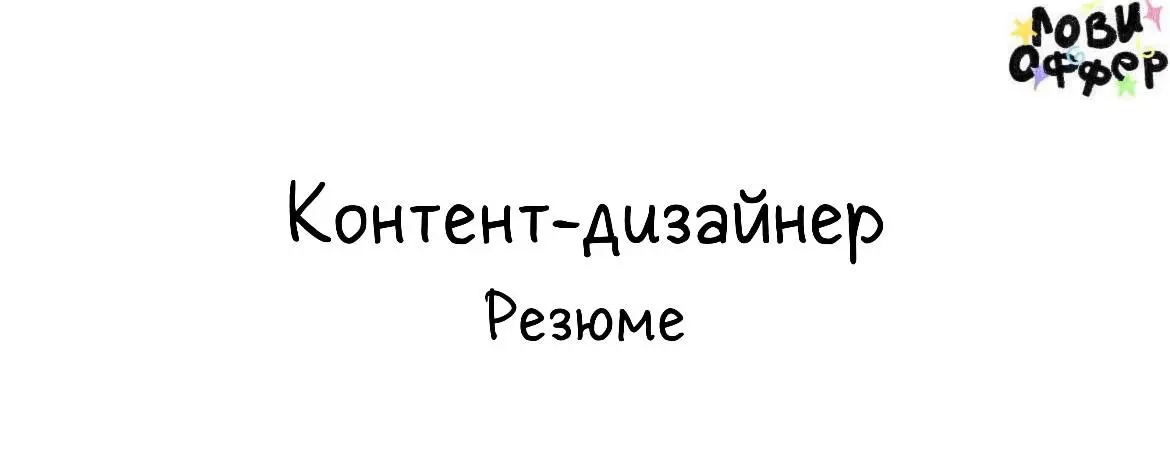 Ирина — контент-дизайнер 🐞
Создаю контент, который делает бренды узнаваемыми и цельными.
Опыт с 2020 года — от digital-дизайна и лендингов до контента для соцсетей и маркетплейсов | Сетка — социальная сеть от hh.ru