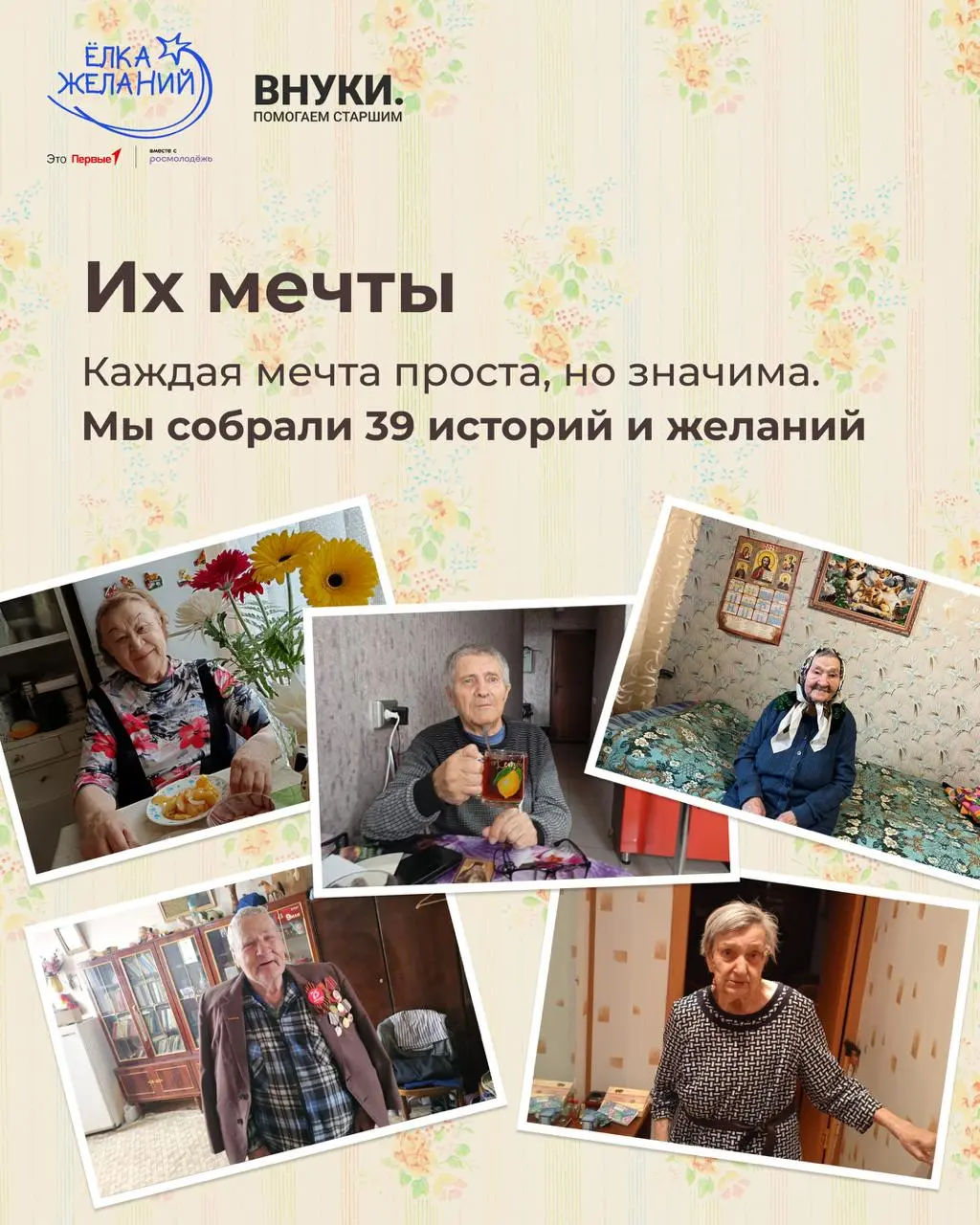 Дарите тепло от поколения к поколению!
В этом году у «Ёлки желаний» появился ещё один трогательный формат – «Внуки с подарками»! Вместе с благотворительным фондом «Внуки» мы исполняем заветные мечты п... | Сетка — социальная сеть от hh.ru