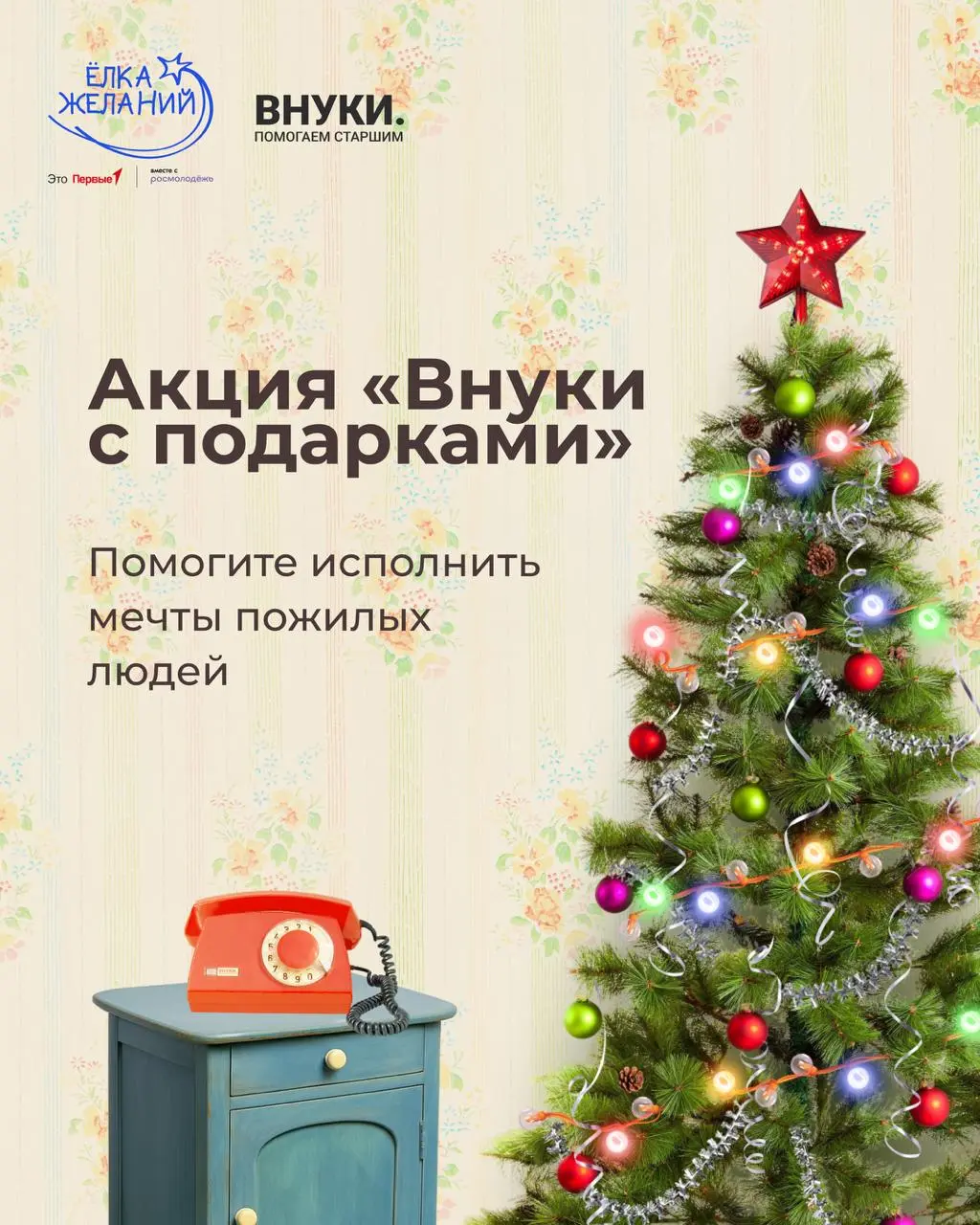 Дарите тепло от поколения к поколению!
В этом году у «Ёлки желаний» появился ещё один трогательный формат – «Внуки с подарками»! Вместе с благотворительным фондом «Внуки» мы исполняем заветные мечты п... | Сетка — социальная сеть от hh.ru