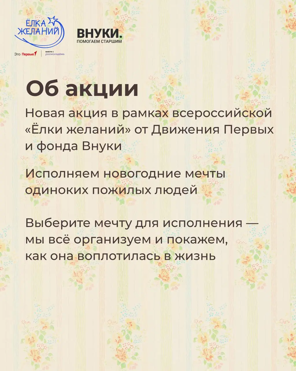 Дарите тепло от поколения к поколению!
В этом году у «Ёлки желаний» появился ещё один трогательный формат – «Внуки с подарками»! Вместе с благотворительным фондом «Внуки» мы исполняем заветные мечты п... | Сетка — социальная сеть от hh.ru