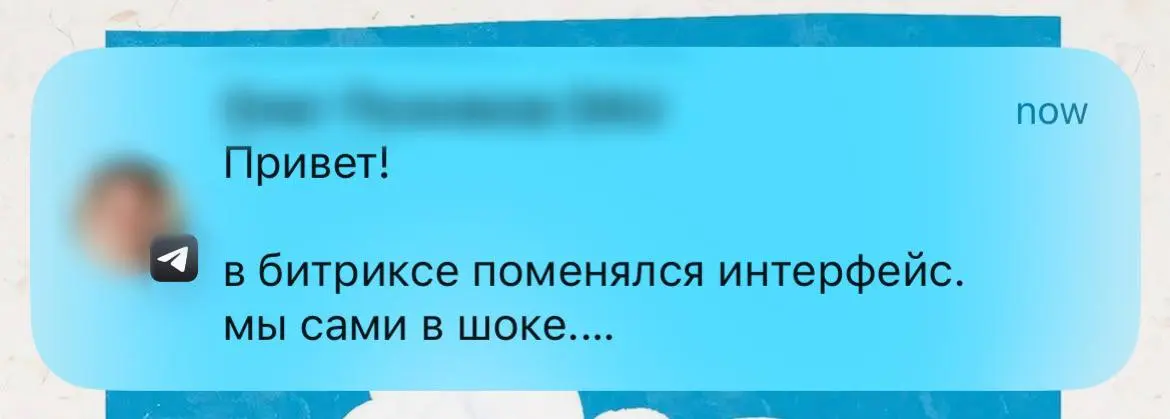 Битрикс обновил интерфейс, всем в укрытие! | Сетка — социальная сеть от hh.ru