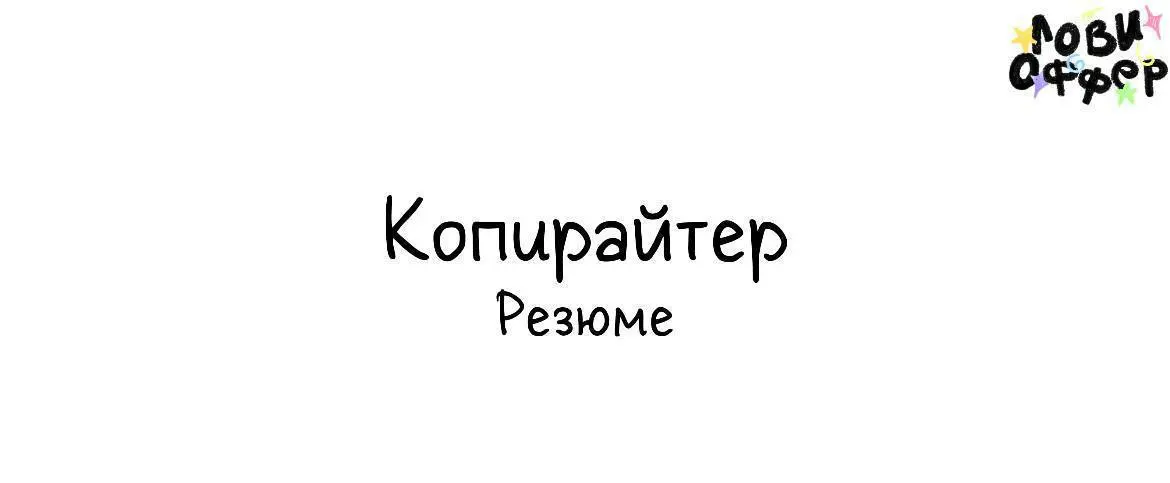Здравствуйте, я Анна – копирайтер и студентка третьего курса "рекламы и связей с общественностью"✏️
Хорошо пишу посты для социальных сетей, раньше писала для Instagram, а теперь пишу в Telegram | Сетка — социальная сеть от hh.ru