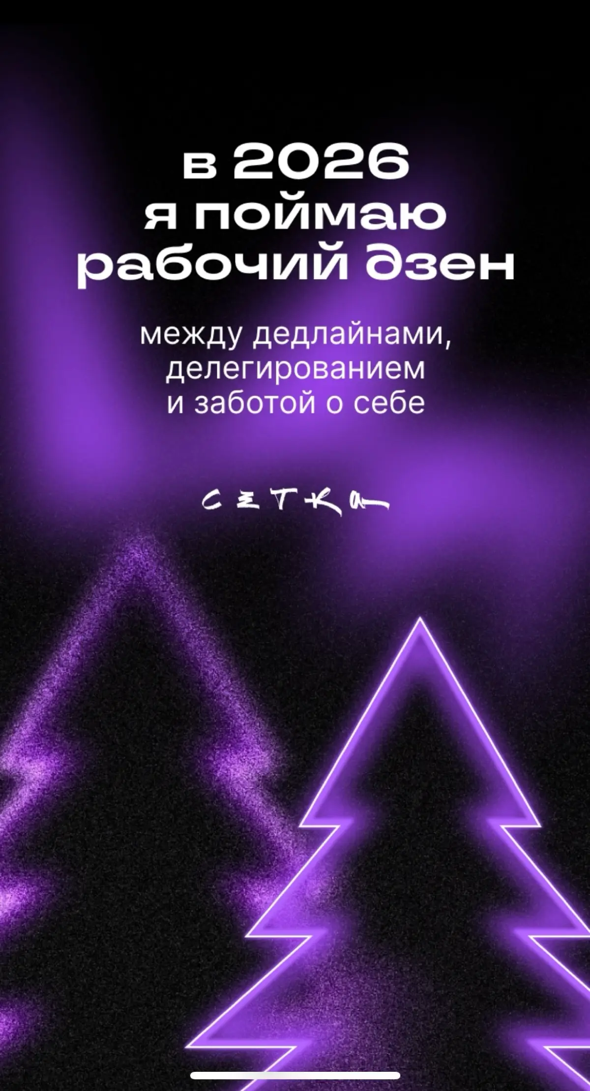 В 2025 году я усвоила, что каждый шаг имеет значение. Даже небольшие действия создают импульс, что не нужно ждать мгновенных результатов — нужно ценить прогресс в любом масштабе | Сетка — социальная сеть от hh.ru