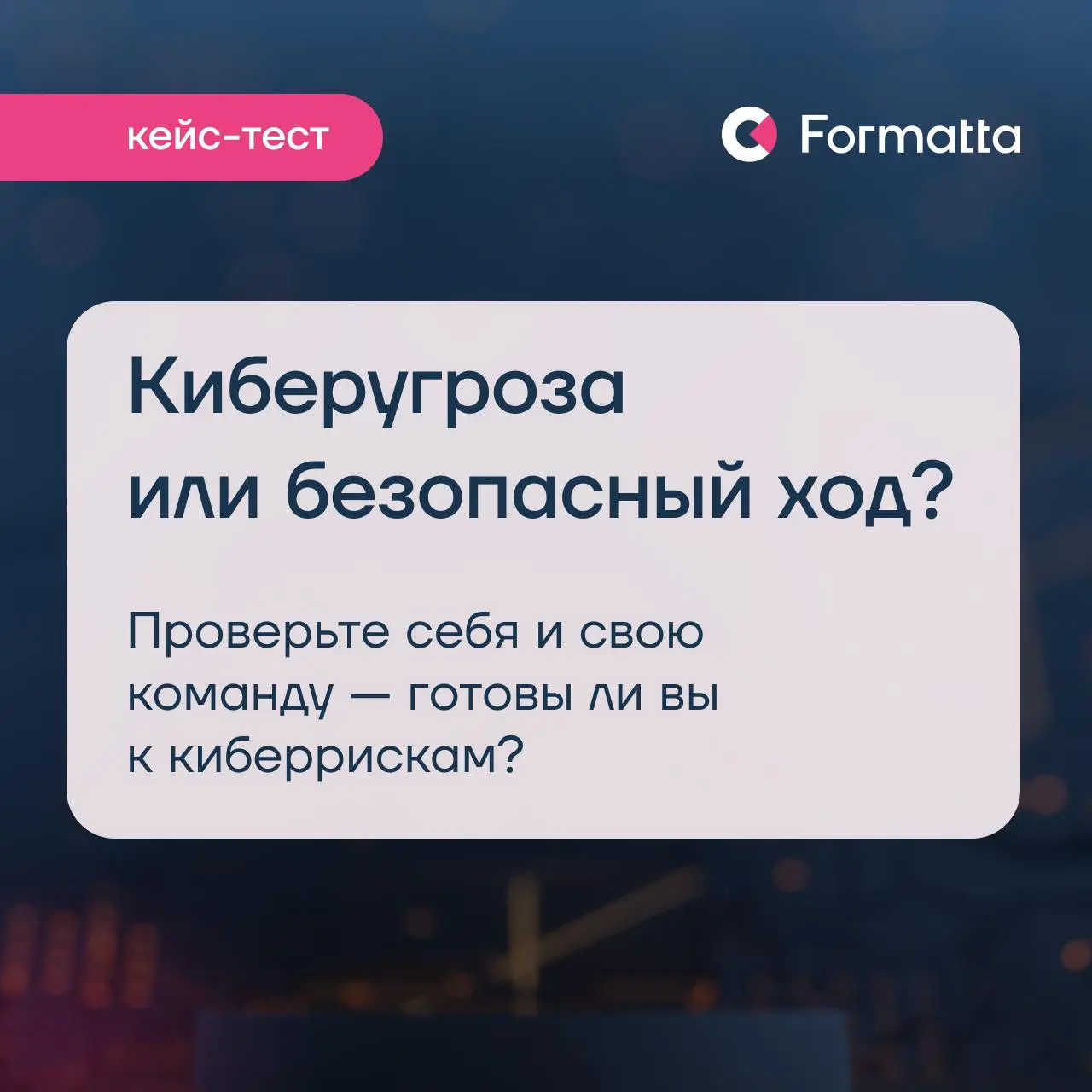 Кибербезопасность — один из ключевых фокусов HR и бизнеса на 2026
Недавно писали о том, как компании развивают киберкультуру | Сетка — социальная сеть от hh.ru