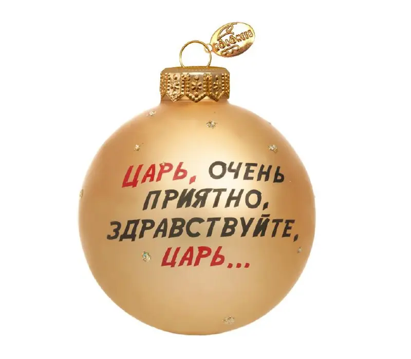 В этом году «Коломеев» выпустил лимитированную коллекцию стеклянных шаров с героями классики «Мосфильма» — формально к 100-летию киностудии, а по факту идеально под сезон, когда вся страна массово вор... | Сетка — социальная сеть от hh.ru