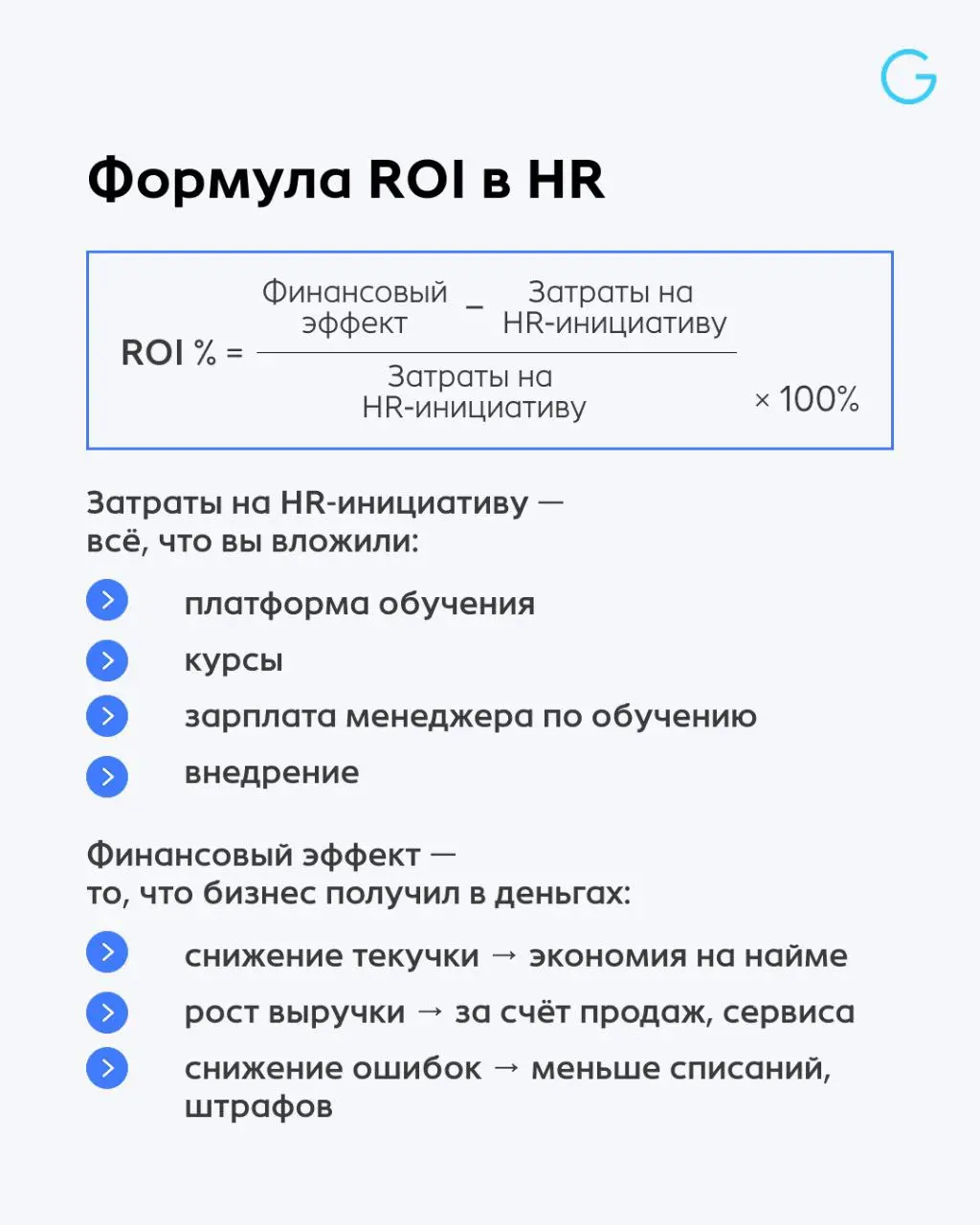 😕 HR приходит с идеей про развитие, вовлечённость и культуру. А собственник не понимает, как это может принести реальную выгоду…
HR — стратегический партнёр бизнеса | Сетка — социальная сеть от hh.ru
