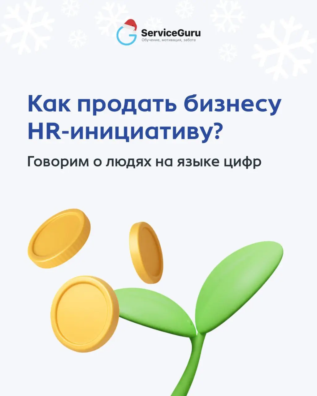 😕 HR приходит с идеей про развитие, вовлечённость и культуру. А собственник не понимает, как это может принести реальную выгоду…
HR — стратегический партнёр бизнеса | Сетка — социальная сеть от hh.ru