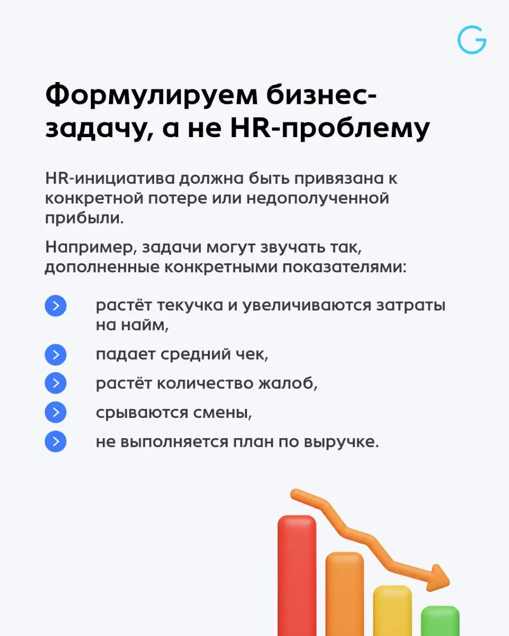 😕 HR приходит с идеей про развитие, вовлечённость и культуру. А собственник не понимает, как это может принести реальную выгоду…
HR — стратегический партнёр бизнеса | Сетка — социальная сеть от hh.ru