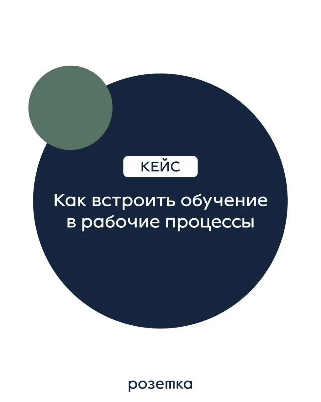 Как встроить обучение в рабочие процессы
Когда обучение проходит «вне работы», сотрудники быстро теряют интерес — и почти ничего не меняют в практике | Сетка — социальная сеть от hh.ru