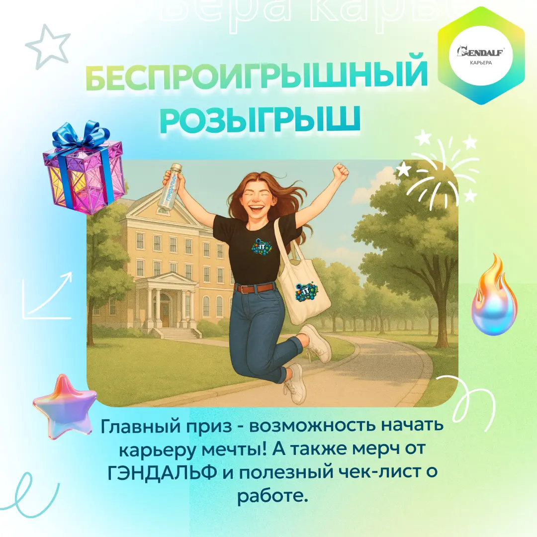🎁 БЕСПРОИГРЫШНЫЙ РОЗЫГРЫШ ДЛЯ НАШИХ ПОДПИСЧИКОВ (только если ты еще не наш сотрудник)! 🎁  
ГЭНДАЛЬФ.Карьера – это сообщество, в котором мы делимся секретами построения успешной карьеры | Сетка — социальная сеть от hh.ru