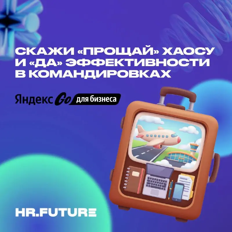🌪️Командировки без хаоса. Экономия начинается с автоматизации
Командировочные расходы растут, а значительная часть затрат скрывается в рутине — поиске билетов, согласованиях и сборе отчётности | Сетка — социальная сеть от hh.ru