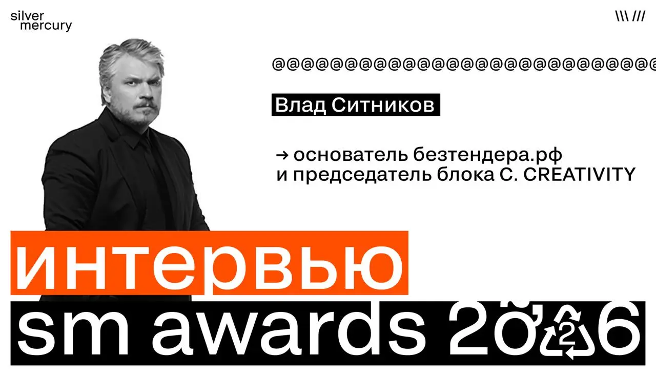 🖤 Стартуем серию интервью с председателями SM Awards 2026
Открывает Влад Ситников — основатель безтендера.рф и председатель блока C | Сетка — социальная сеть от hh.ru