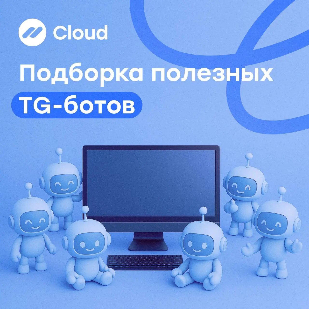 Иногда хочется клонировать себя 🤯
Нужно и заявки проверить, и партнёрам ответить, и пост выложить.
А день как назло всё тот же — 24 часа.
Хорошие новости: часть рутины берут на себя Telegram-боты | Сетка — социальная сеть от hh.ru