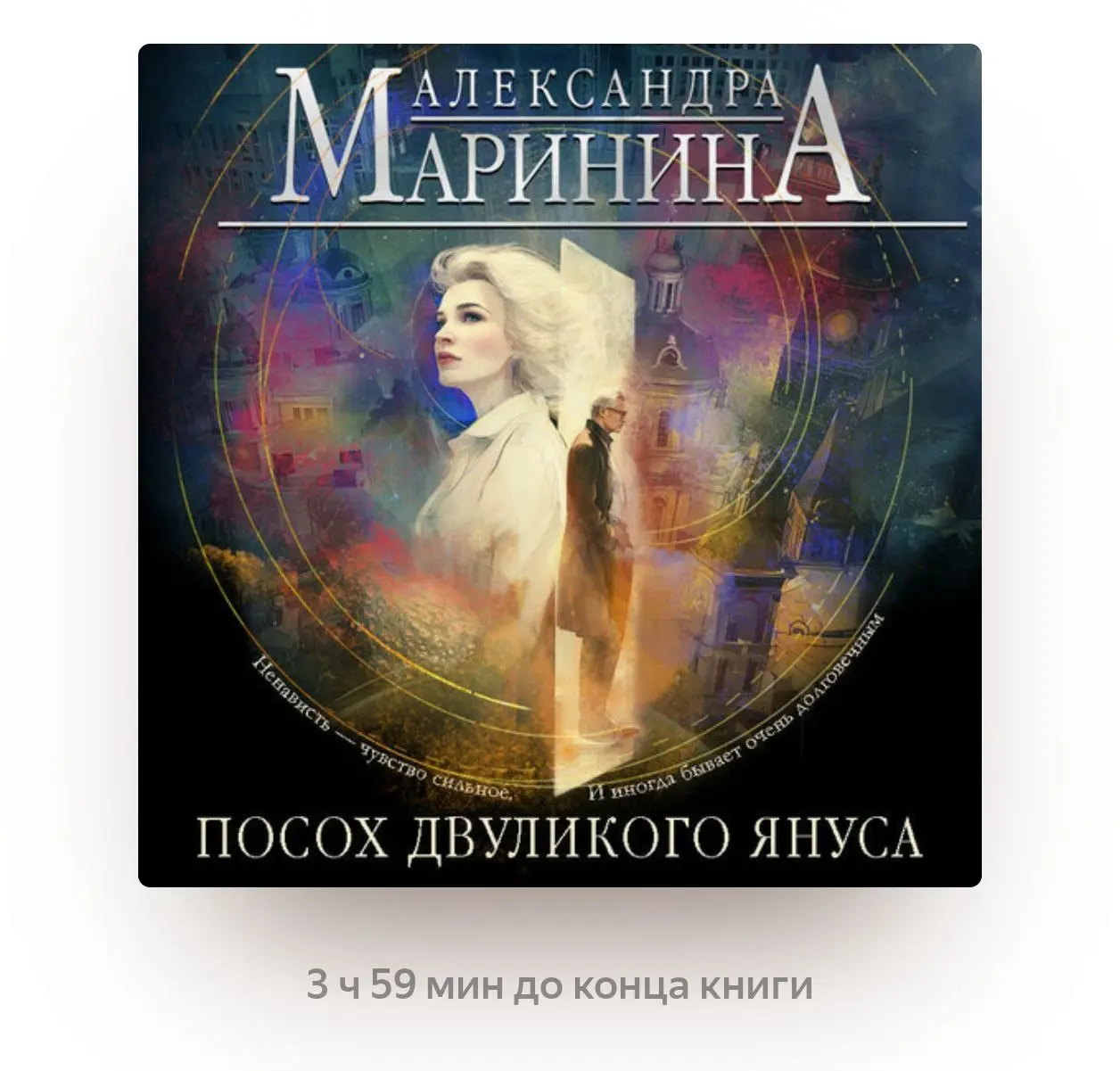 Эпоха тотального недоверия людей к контенту, говорящим лицам и общественным нормам
Начал слушать замечательную аудиокнигу Александры Марининой "Посох двуликого Януса" (полный отзыв как всегда напишу п... | Сетка — социальная сеть от hh.ru
