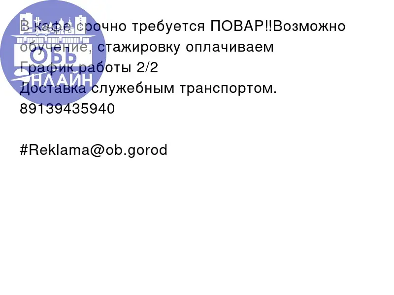 ↗ В кафе срочно требуется ПОВАР‼️Возможно обучение, стажировку оплачиваем
График работы 2/2
Доставка служебным транспортом.
89139435940
#Reklama@ob.gorod
vk.ru
Подробнее на https://vk.com/ob | Сетка — социальная сеть от hh.ru