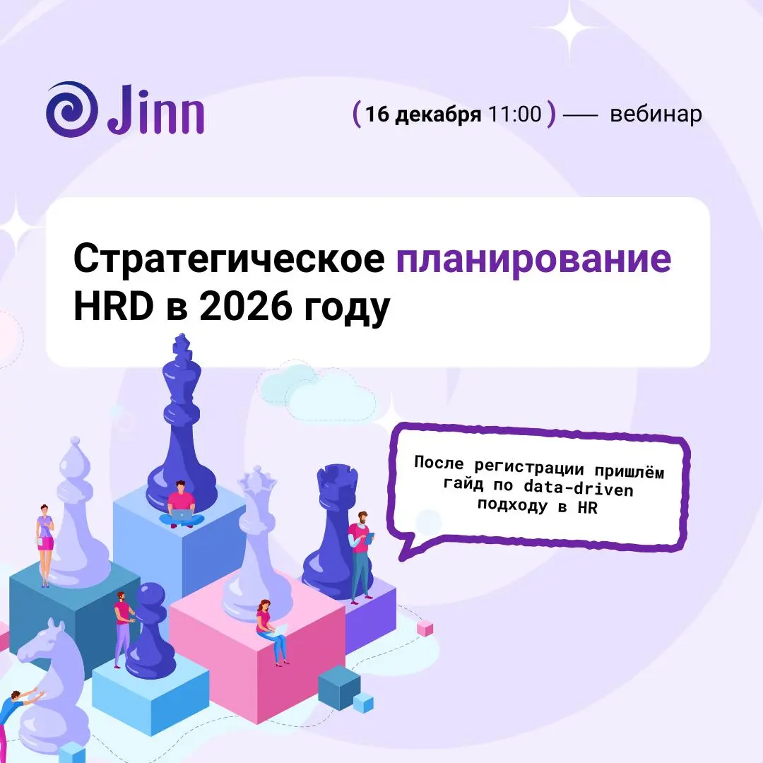 🎧 Что ждать HR в 2026 году?
После регистрации на вебинар пришлём гайд по data-driven подходу в HR
Подготовка к 2026 году идёт полным ходом, но речь не о гирляндах и салатах, а о стратегическом планиро... | Сетка — социальная сеть от hh.ru