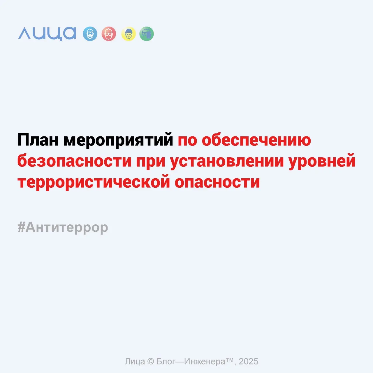 План мероприятий по обеспечению безопасности при установлении уровней террористической опасности ✅
«План мероприятий по обеспечению безопасности при установлении уровней террористической опасности явл... | Сетка — социальная сеть от hh.ru