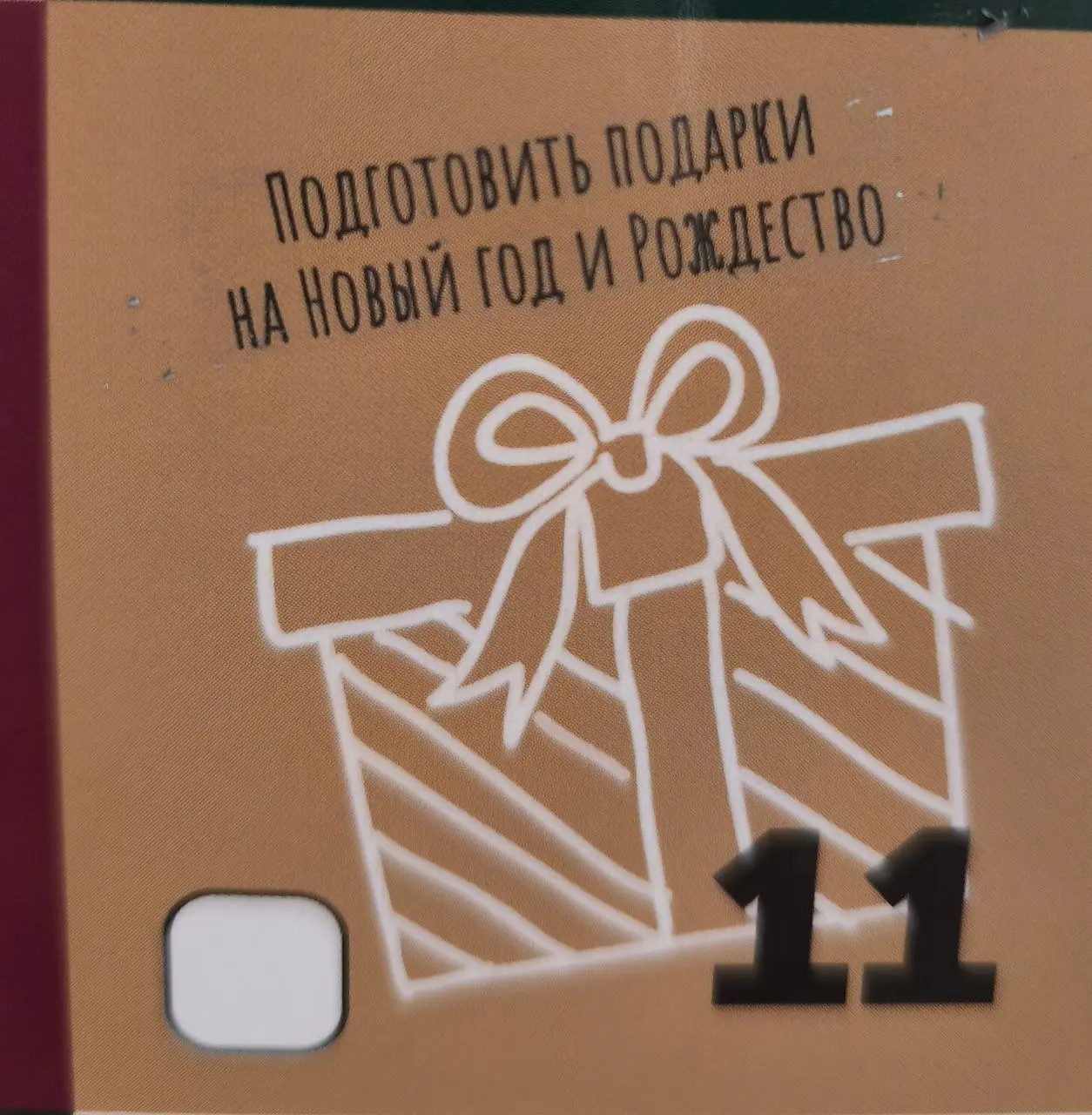11 день Адвент календаря говорит, что пора покупать подарки 🎁🎁🎁
Я уже часть закупила, часть еще предстоит
Чтобы посмотреть все задания - нужно нажать на #Адвент@poldner | Сетка — социальная сеть от hh.ru
