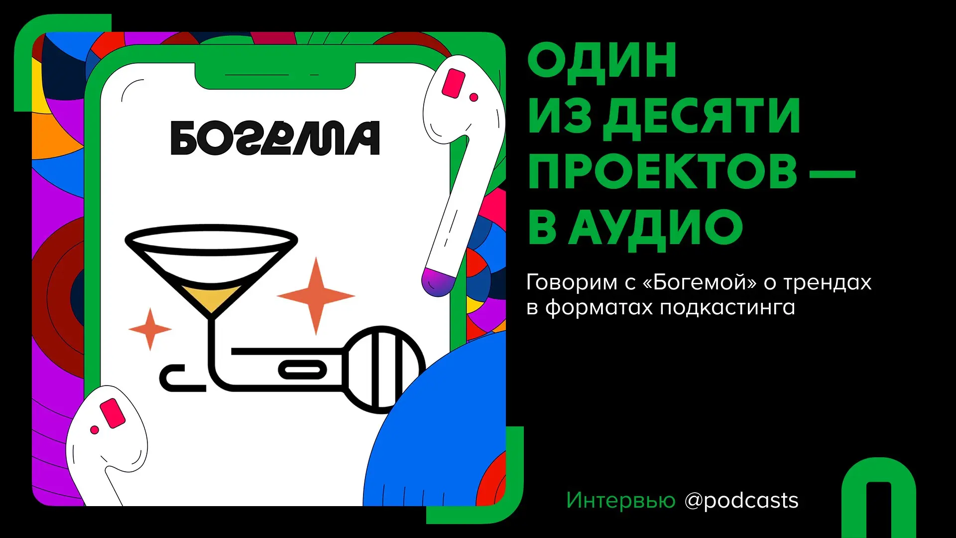 🔎 «Деньги на звуке» и «Богема»: тренды в форматах подкастинга
Подготовили материал с выжимкой основных тем из нового эпизода подкаста.
https://podcasts | Сетка — социальная сеть от hh.ru