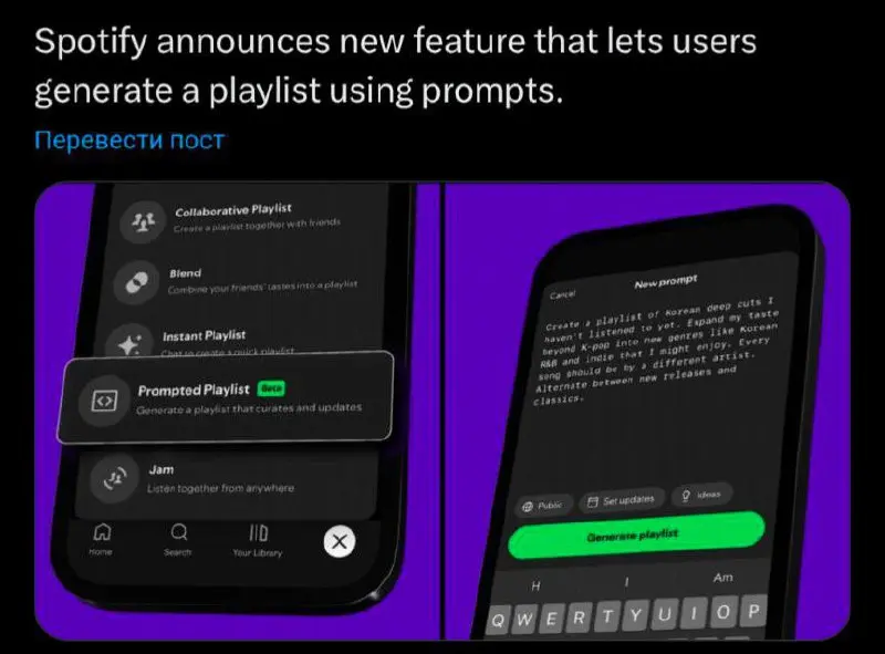 Spotify теперь понимает человеческий язык
Spotify анонсировал фичу, где можно сгенерить плейлист… промптом | Сетка — социальная сеть от hh.ru