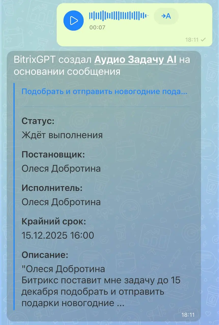 🏆 И премию за крутое автоматизированное решение для бизнеса присуждаю
…
Автоматической поставке задач из голосовых сообщений в Битрикс24
🔥
Сегодня мы протестировали эту функцию и оценили на все 💯
🎙️ Д... | Сетка — социальная сеть от hh.ru
