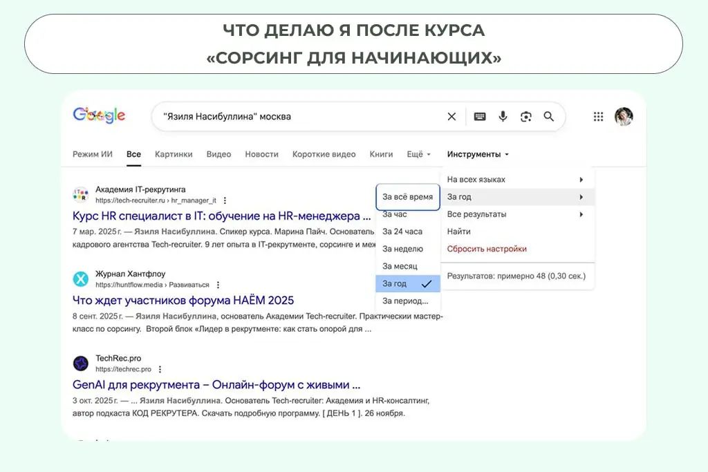 Как проверяю кандидата я 👆🏻
Кстати, именно с курса «Сорсинг для начинающих» мы советуем погружаться в тему сорсинга | Сетка — социальная сеть от hh.ru
