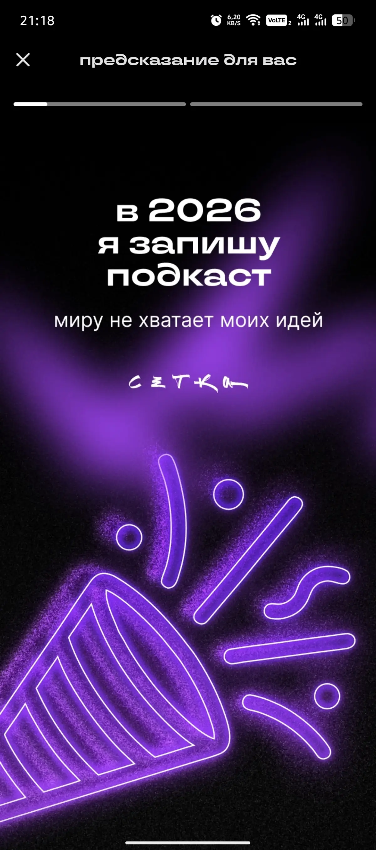 Миру не хватает моих идей! 🔥 | Сетка — социальная сеть от hh.ru