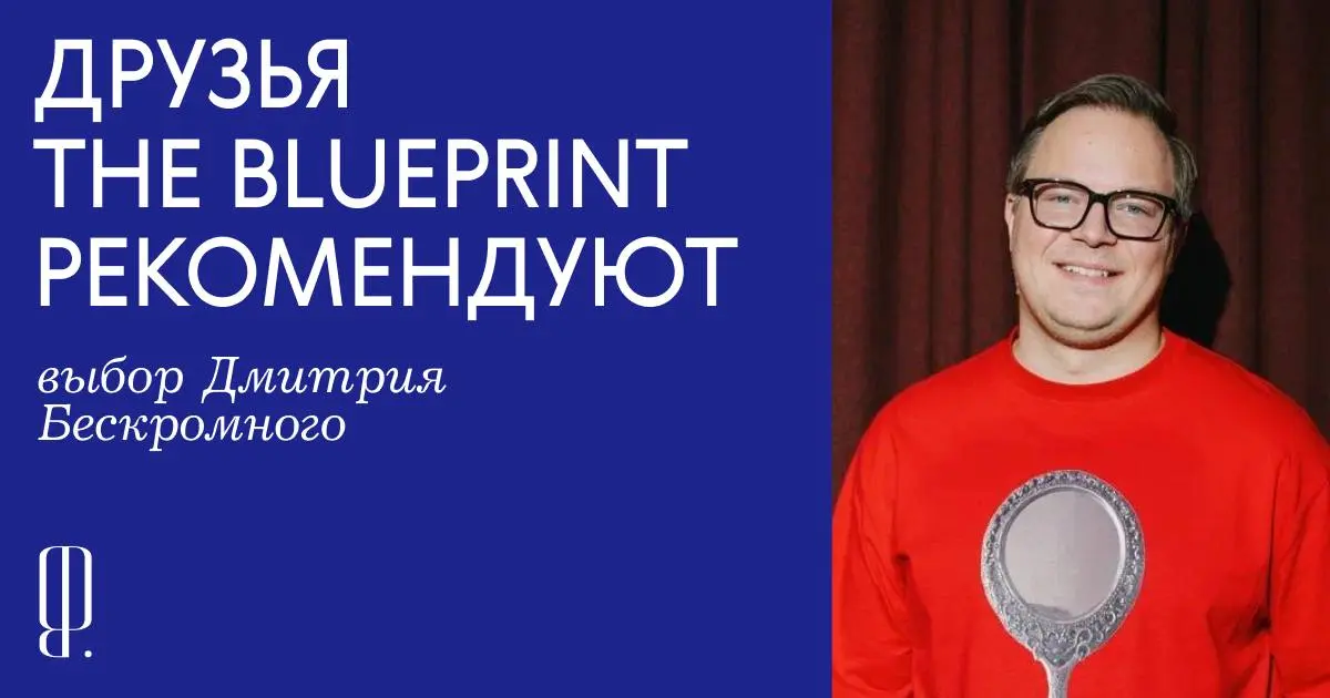 Друзья The Blueprint рекомендуют: Дима Бескромный о нейросетях, которые ускоряют работу в 3 раза
Продолжаем рубрику, в которой друзья редакции делятся рекомендациями | Сетка — социальная сеть от hh.ru