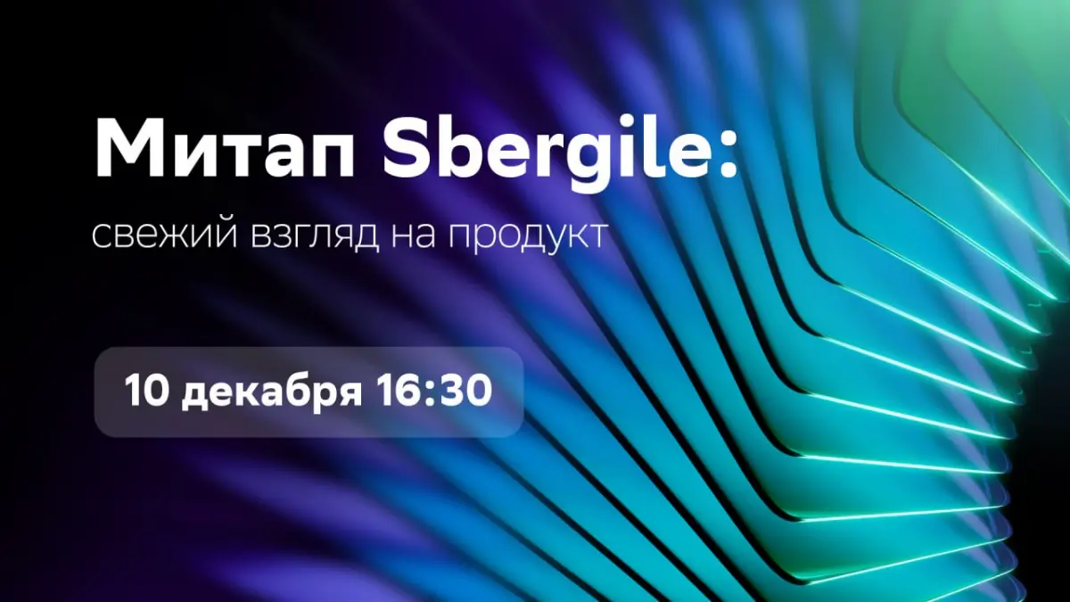 Митап Sbergile с моим участием. | Сетка — социальная сеть от hh.ru