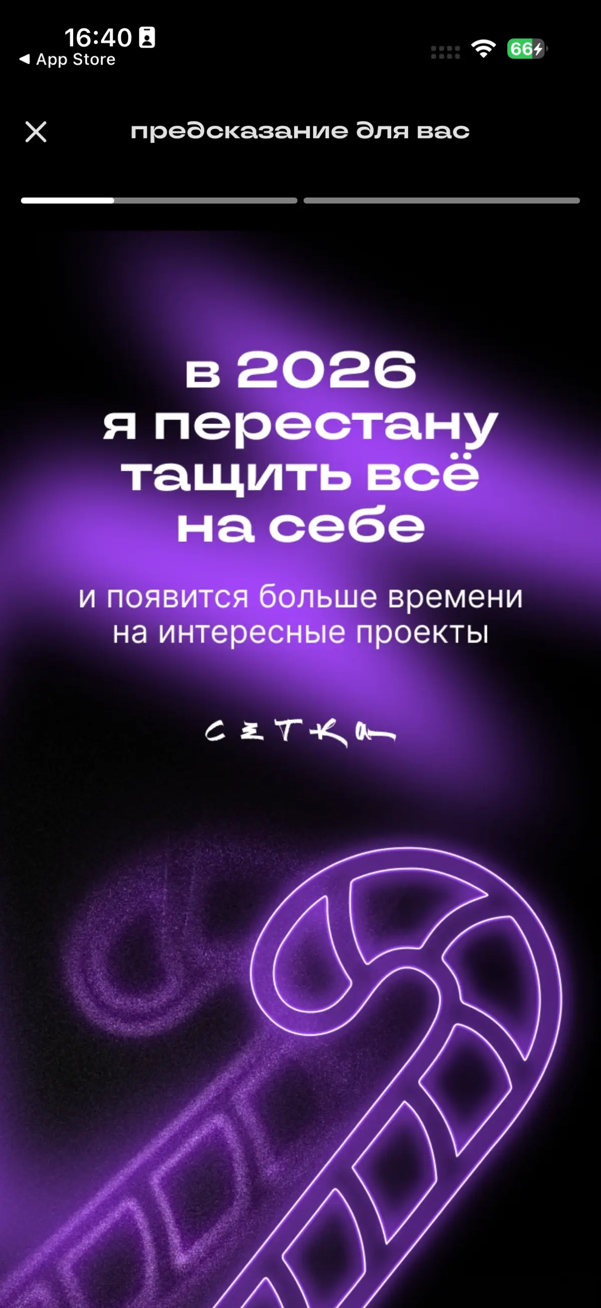 в 2026 можно будет направить видение на развитие профессиональных ролей. Перестать работать за всех, а развиваться в своей сфере.
#будущеекотороесбудется | Сетка — социальная сеть от hh.ru
