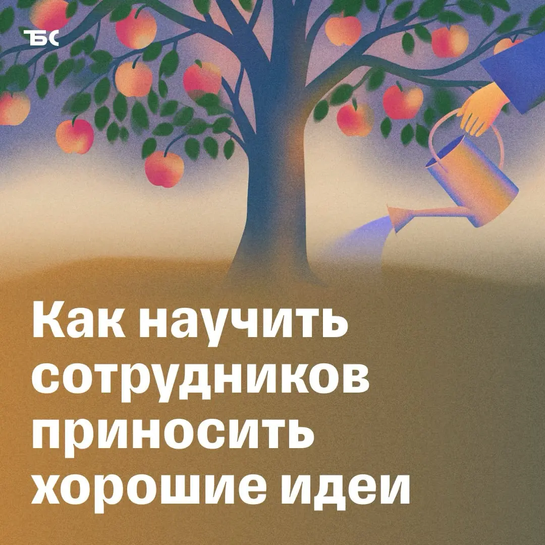 Почему сотрудники не предлагают идеи — и что с этим делать | Сетка — социальная сеть от hh.ru