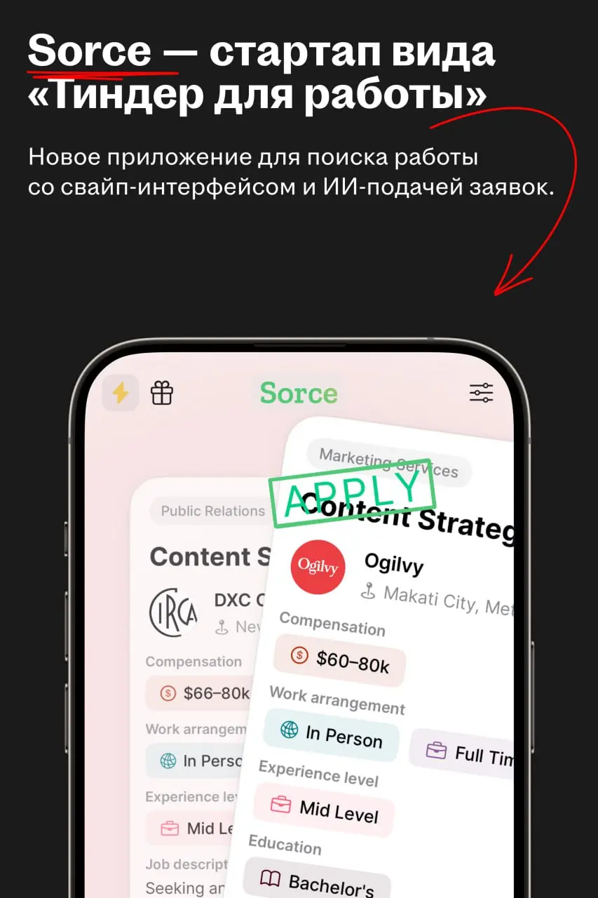 Sorce — «Тиндер для поиска работы» с неоднозначной реакцией рынка
🌟 Кто такой Sorce
Стартап помогает искать работу и использует для этого механику дейтинговых приложений | Сетка — социальная сеть от hh.ru
